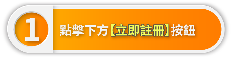 點擊下方【立即註冊】按鈕	