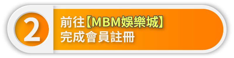 前往【MBM娛樂城】完成會員註冊