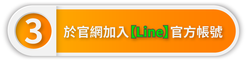 於官網加入【Line】官方帳號