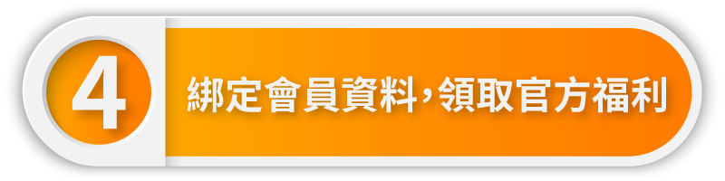 綁定會員資料，領取官方福利