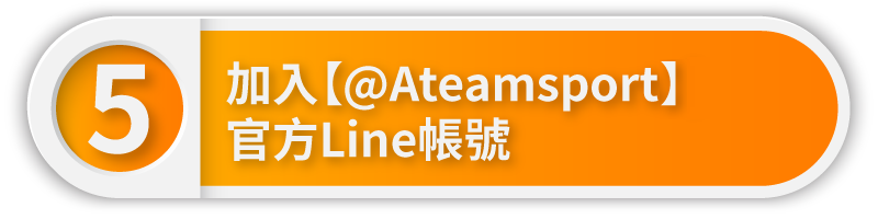 加入【@ateamsport】官方Line帳號